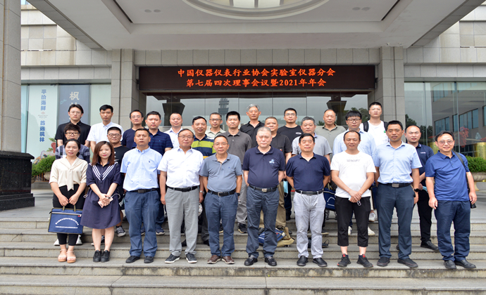 中國儀器儀表行業協會實驗室儀器分會第七屆四次理事會 暨2021年年會在長沙召開