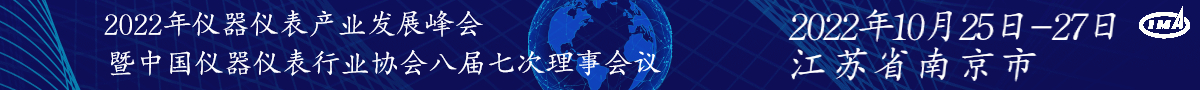 2022年儀器儀表產業發展峰會暨中國儀器儀表行業協會八屆七次理事會議